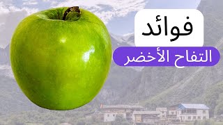 وائد صحية مدهشة لتناول التفاح الأخضر - اكتشفها الآن