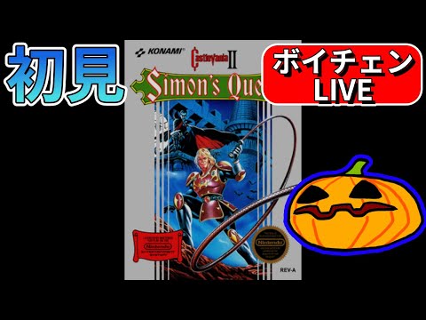 LIVE】初見 Castlevania Ⅱ Simon's Quest ドラキュラII 呪いの封印