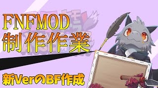 【作業配信】FNF×ケモドラV VCA MOD制作第17弾の作業【ドラゴンVtuber】