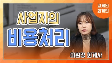 사업자의 비용처리(부가세, 소득세, 법인세) ; 이원정 회계사