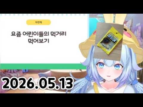 [ 2026 / 05 / 13 ] 요즘 어린이들 먹거리 먹어보기 저챗 컨텐츠 !