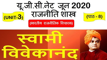 Swami vivekanand || स्वामी विवेकानंद || Lec 8 UNIT 3 Political Science ugc net june 2020