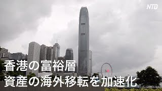 香港の富裕層 資産の海外移転を加速化｜香港デモ ｜反送中｜林鄭月娥｜逃犯條例｜hongkong extradition