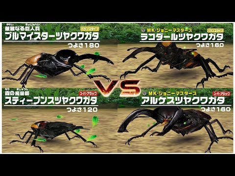 甲虫王者ムシキング - 2 VS 2 ツヤクワガタの対決 - ODONTOLABISの戦