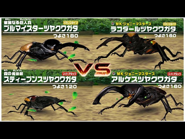甲虫王者ムシキング - 2 VS 2 ツヤクワガタの対決 - ODONTOLABISの戦