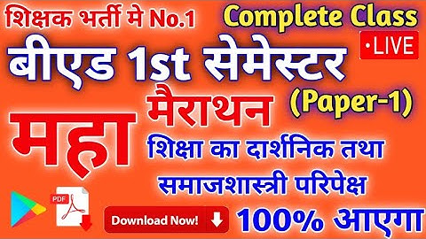 महा मैराथन :बीएड 1st सेमेस्टर :Paper-1: philosophical and sociological  perspective of education