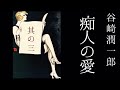 朗読　谷崎潤一郎『痴人の愛』其の三