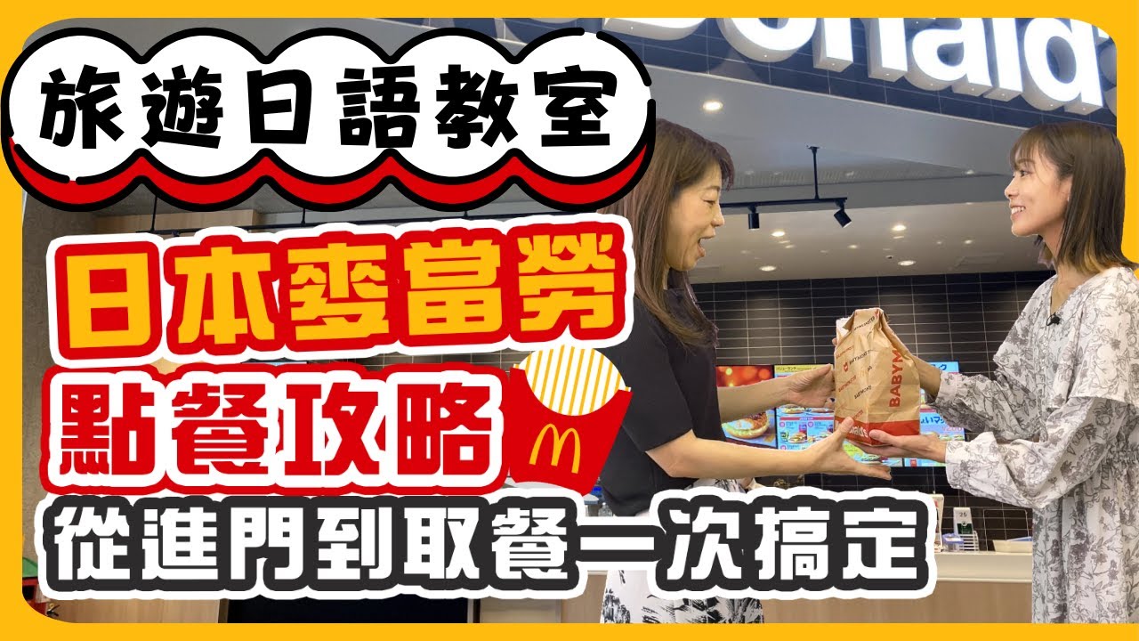 【旅遊日語教室】#20 日本麥當勞點餐完全攻略！從進門到取餐一次搞定🍔｜N4・N3｜純日文發音｜日中雙語字幕