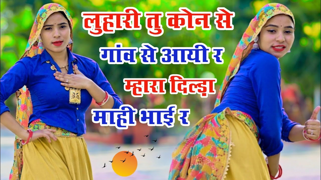 लुहारी वायरल सोंग - लुहारी तु कोन से गांव से आयी र | Luhari Tu Konse Gaw Se Aayi | Singer Love Star 