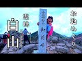 ６歳娘が白山にに登って山小屋宿泊 一泊二日のお池めぐりコース