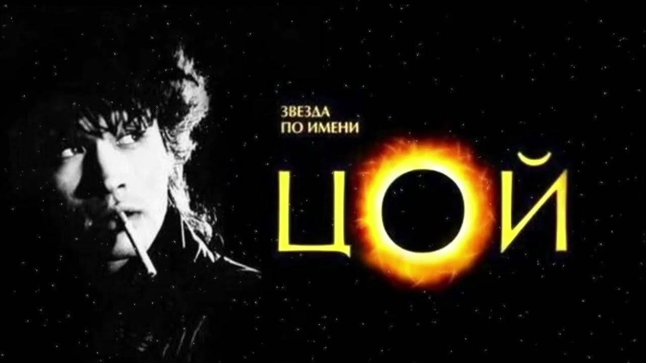 виктор цой группа крови. виктор цой биография. песня цоя 2000 лет. 2000 лет война война без особых причин. обложка группа кино цой.