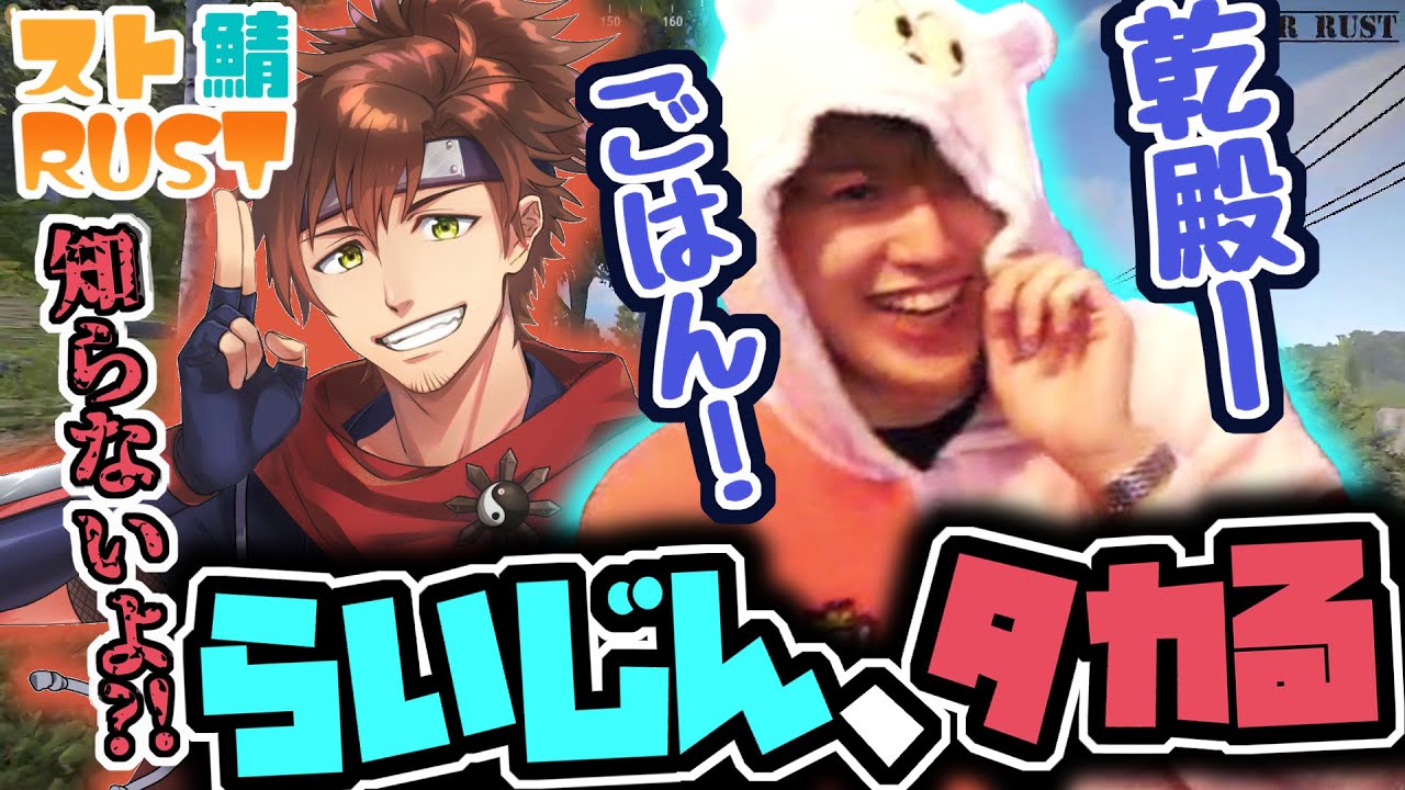 【スト鯖RUST】乾殿にご飯を用意してもおうとするらいじん【2023/04/17】