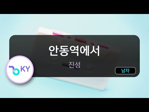 코러스 안동역에서 진성 KY 87706 Karaoke
