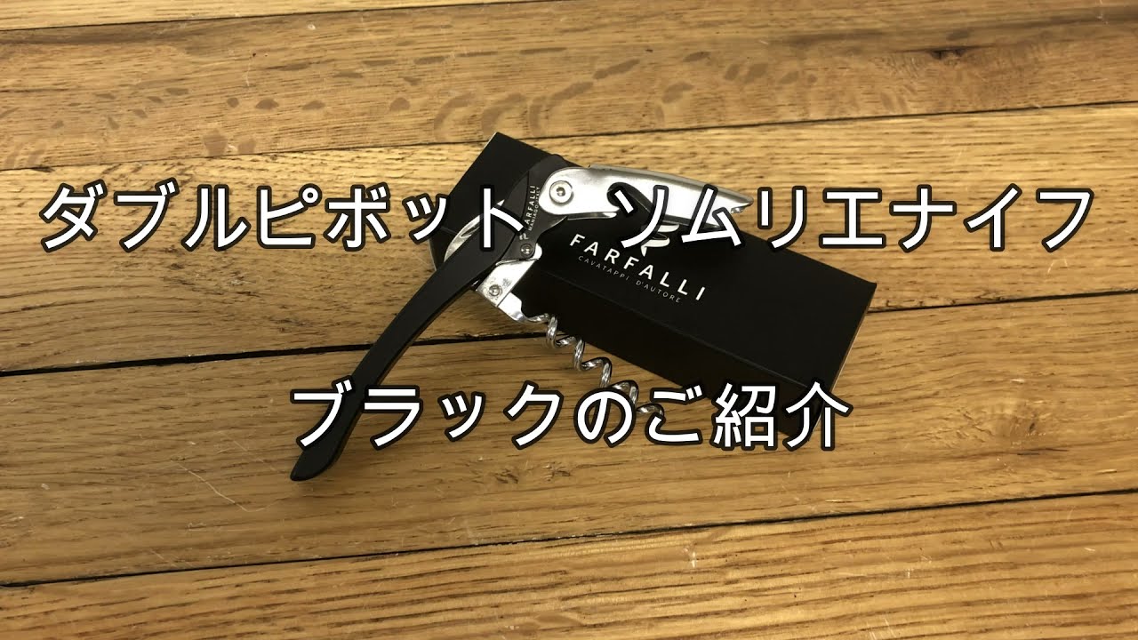 Farfalli ダブルピボット ソムリエナイフ ピンク | すべての商品