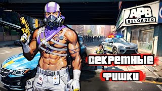 ТОП 10 СЕКРЕТНЫХ ФИШЕК - APB Reloaded