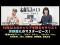 【名曲探訪】（#13 芳野藤丸 Part1）プロフェッショナルとして50年以上のキャリアを誇るギタリスト、「芳野藤丸」のマスターピース（SHŌGUN、AB’S、西城秀樹、松田優作）（MC：半田健人）