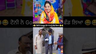 Goge ਕਬਾੜੀਆ ਬੋਟਲਾ ਚੋ ਮਿਲਿਆ ਖੋ¿ਤਾ evi-dence 🥵#youtubeshorts #funny #shorts #gogapasroori