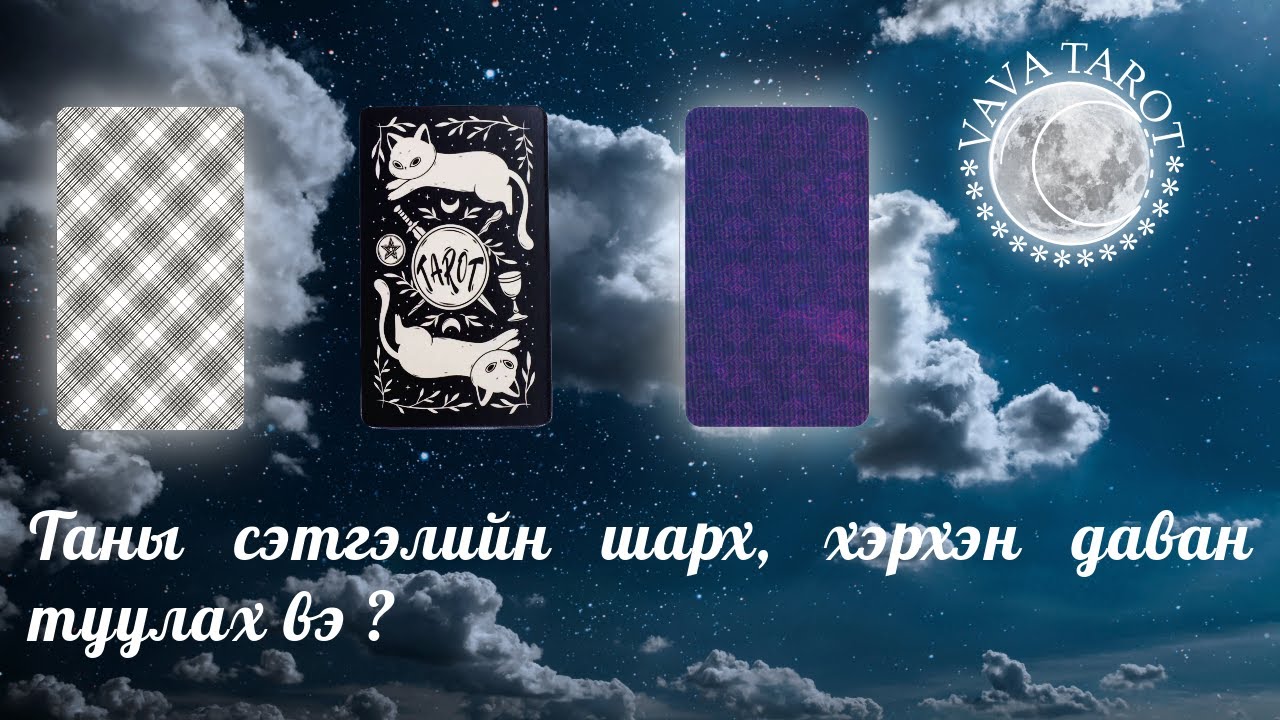 VAVA TAROT | Таны сэтгэлийн шарх, хэрхэн даван туулах вэ ? 