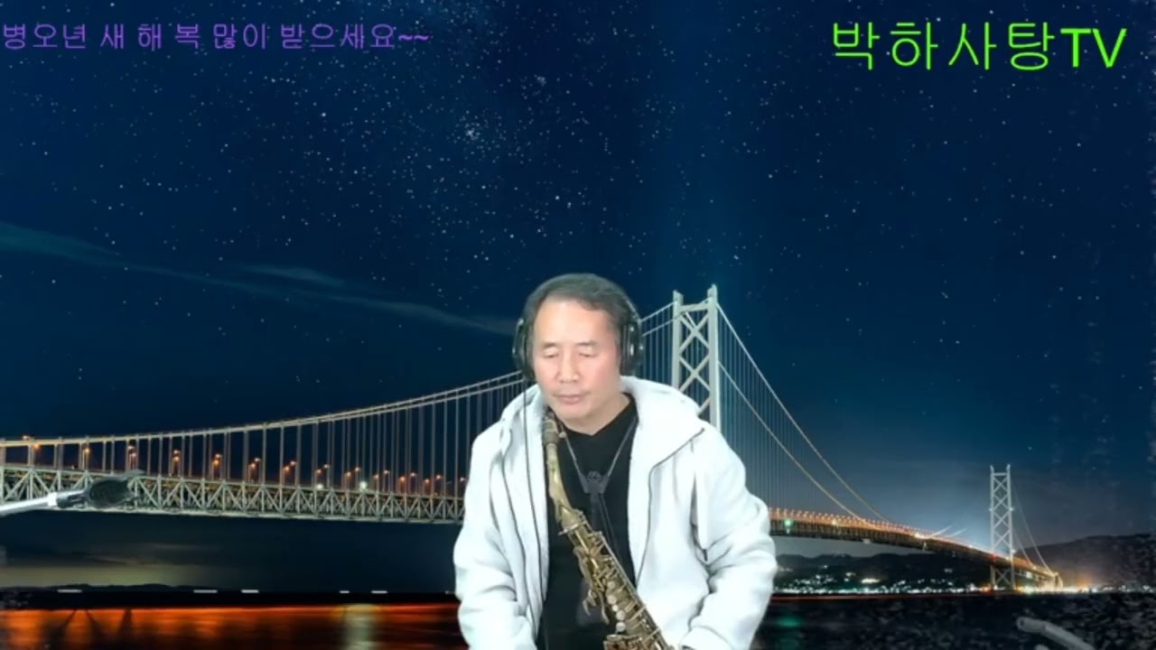 감성색소폰 연주 7080발라드 비가(우승하) 정연대와박하사탕TV