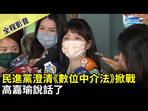 【全程影音】民進黨澄清《數位中介法》再掀戰 高嘉瑜說話了 @中時新聞網