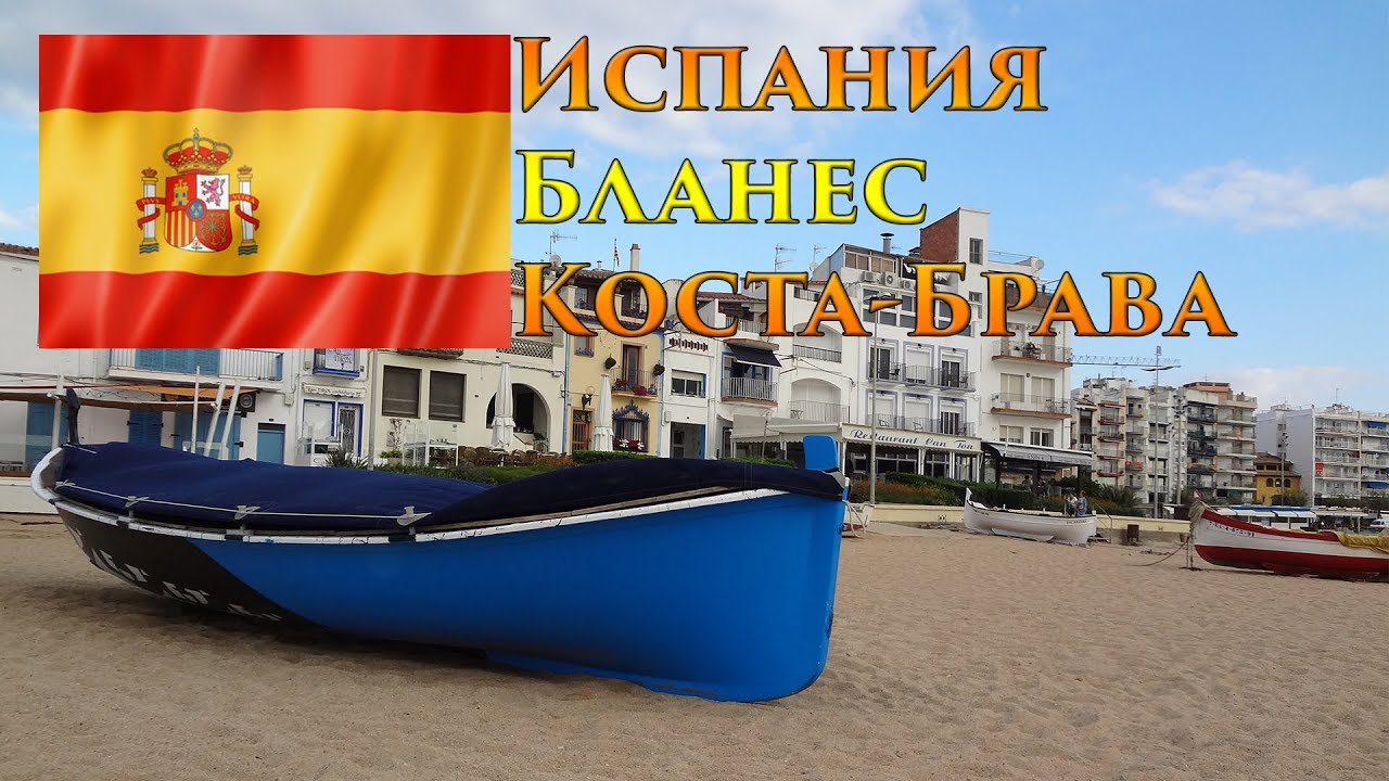 Испания, Бланес - местный рынок, замок и др. (часть 1) - YouTube