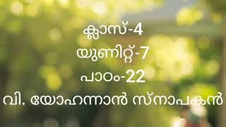 വി. യോഹന്നാൻ സ്നാപകൻ |  OSSAE : Class 4  | Chapter : 22 (unit- 7) | Class by : Geevarghese chacko