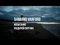 Shimano vanford испытание раздачей саргана.