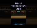 【名曲カバー】今日の日はさようなら / 原由子 優しく包み込む歌声で懐かしい思い出が蘇る #原由子 #サザン #高音質 #卒業ソング #空気録音 #shorts