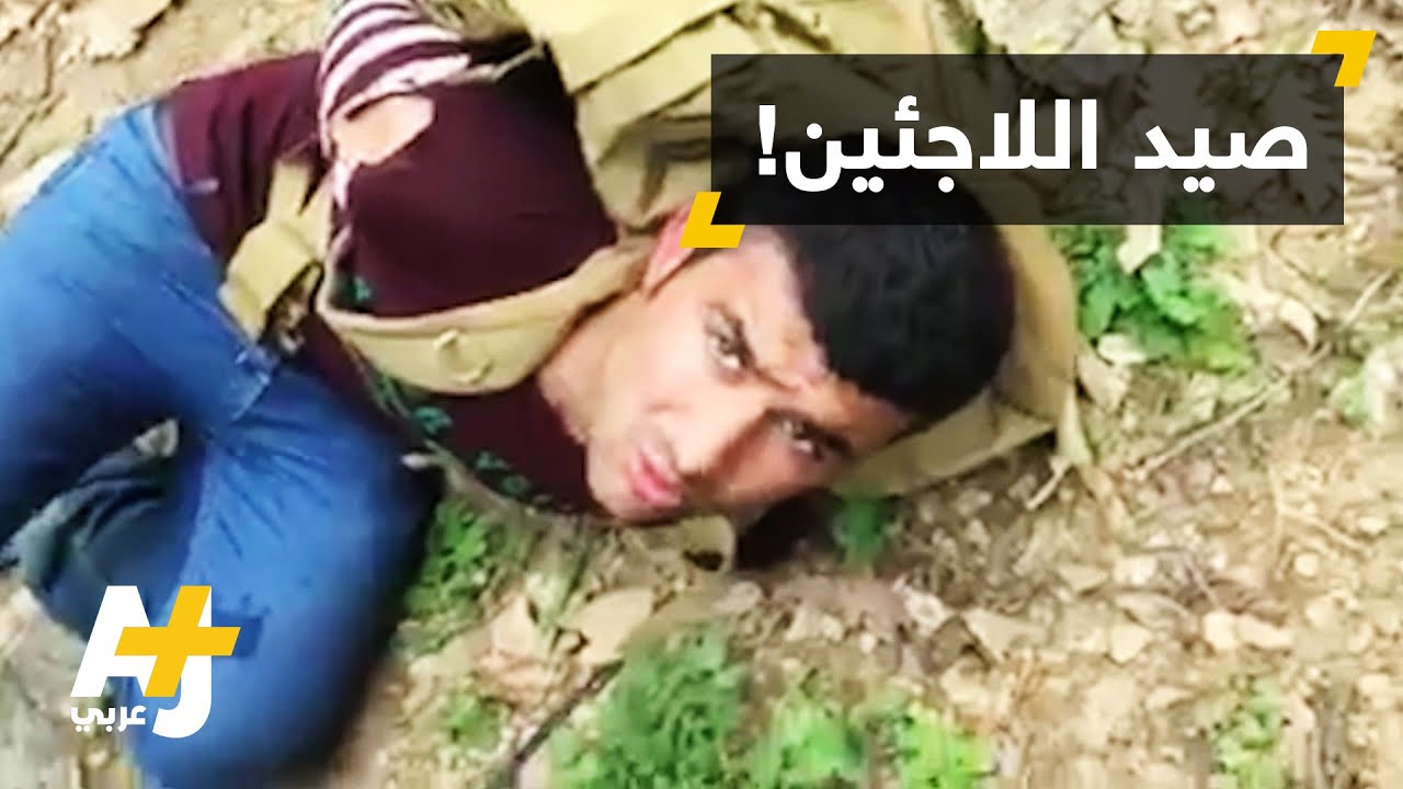 بلغاريون يصطادون اللاجئين!