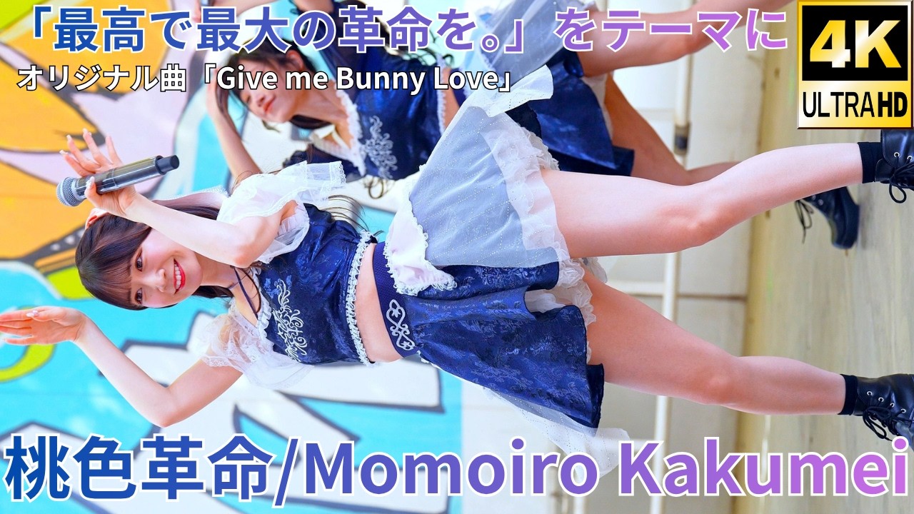 ②【4K/60p】桃色革命(Japanese idol group Momoiro Kakumei)『IDOL Treasure bottle LIVE 春の幕張スペシャル』2026年4月19日(日)
