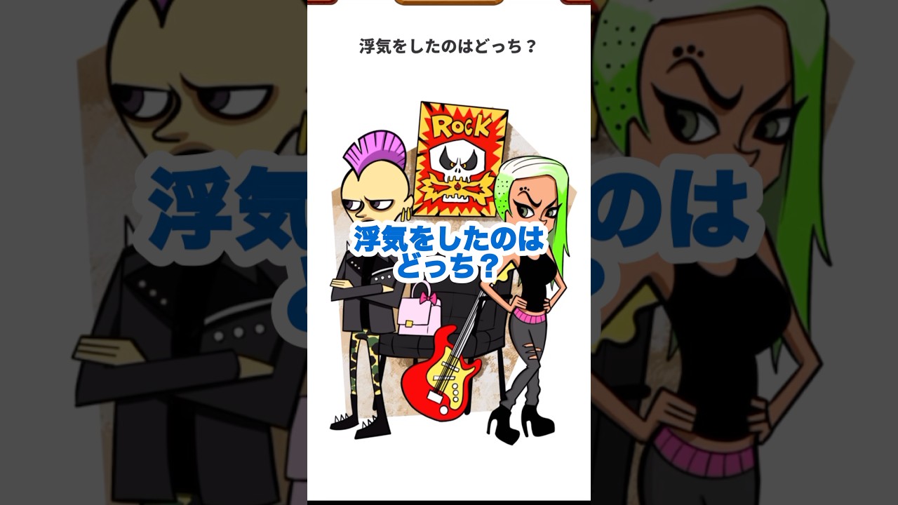 浮気をしたのはどっち?【1タップ謎解きクイズ】#shorts