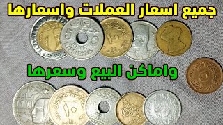 جميع اسعار العملات المصريه القديمه واسعارها واماكن البيع 🤑👌