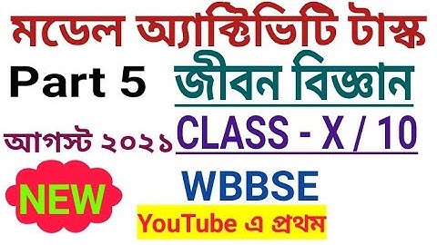 Model Activity Task Class X LIFE SCIENCE ( জীবন বিজ্ঞান) Part 5 | August 2021 | Fully Solved #WBBSE