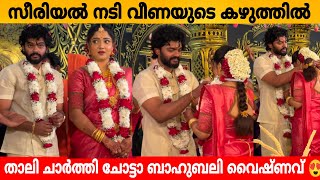 സരയൽ നട വണയട കഴതതൽ തല ചർതത ചടട ബഹബല വഷണവ Serial Actress Veena Nair Wedding