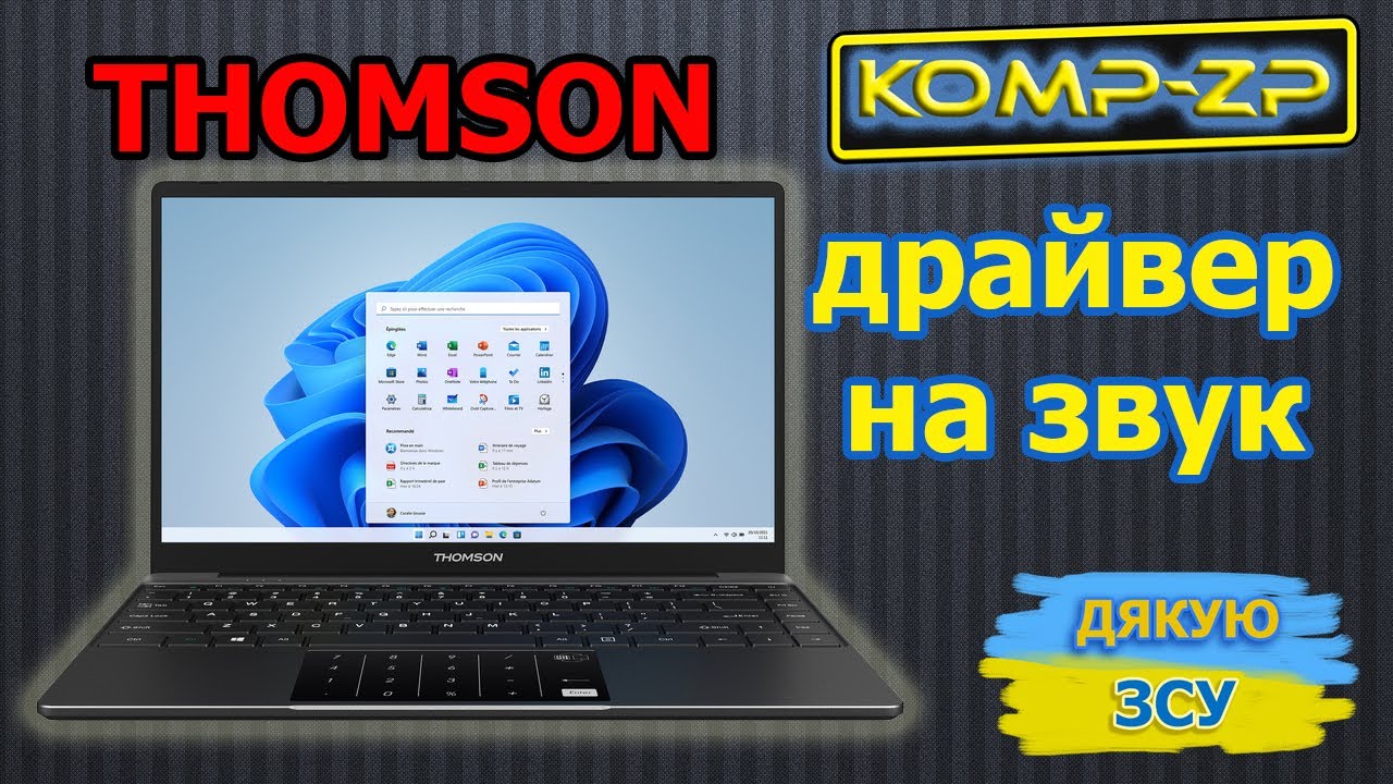Ноутбук THOMSON немає звуку | Драйвер на звук ноутбуку THOMSON ...