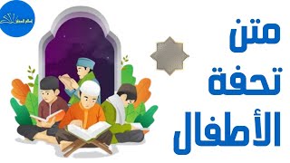 (تحفة الأطفال) كاملة والأبيات مكتوبة على الشاشة بصوت الشيخ إسلام السمان