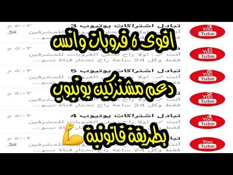 أفضل قروب تبادل اشتراكات اليوتيوب على الواتساب 