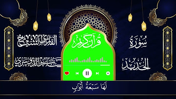 سورة الحديد للشيخ ياسر الدوسري