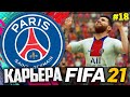 FIFA 21 КАРЬЕРА ЗА ПСЖ |#18| - ПОКУПКА ТОП ЗАЩИТНИКА | РАЗНОС ЛОКОМОТИВА В ЛИГЕ ЧЕМПИОНОВ