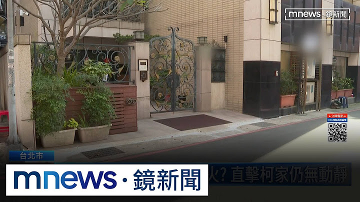 交保第三天再找律師救火？　直擊柯家仍無動靜｜#鏡新聞