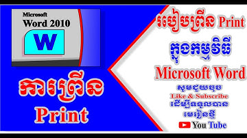 របៀបព្រីន(Print) ជាមួយកម្មវិធី Microsoft Word ,How to print with Microsoft Word