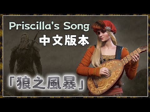 [4K-PC]巫師3-次世代-普西菈狼之風暴中文版本-Witcher 3 Next Gen Priscilla's Song The Wolven Storm