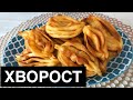 Хворост. Казакша рецепт.Хрустящий хворост.