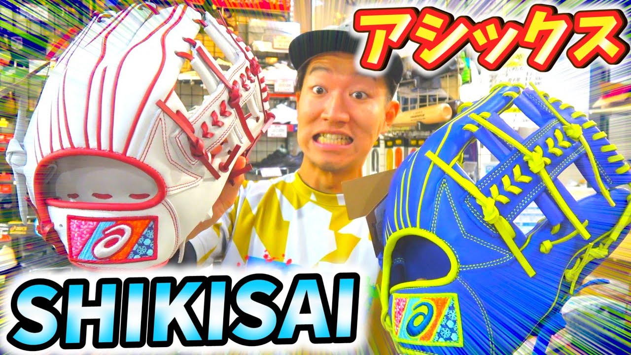 グローブ紹介】色彩？四季彩？？そのグローブの名は『SHIKISAI』日本を