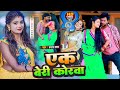 .song  aik beri korwa  tamanna yadav  bhojpurisong  kaharua song  dance  dj