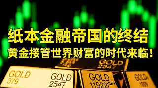 《纸本金融帝国的终结⚡黄金接管世界财富的时代来临!央行疯狂扫金,美元信任崩塌!》