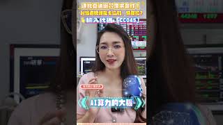 連比亞迪都捧20億求它！台灣傳產老字號，卡位AI+特斯拉？ #劉姸希 #股市甜心 #比亞迪 #傳產老字號 #AI #特斯拉 #塑膠桶 #超臨界物理發泡 #算良率 #控能耗