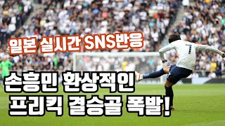 (일본반응) 손흥민 리그 2호 프리킥 골 폭발 일본 트윗 SNS 반응