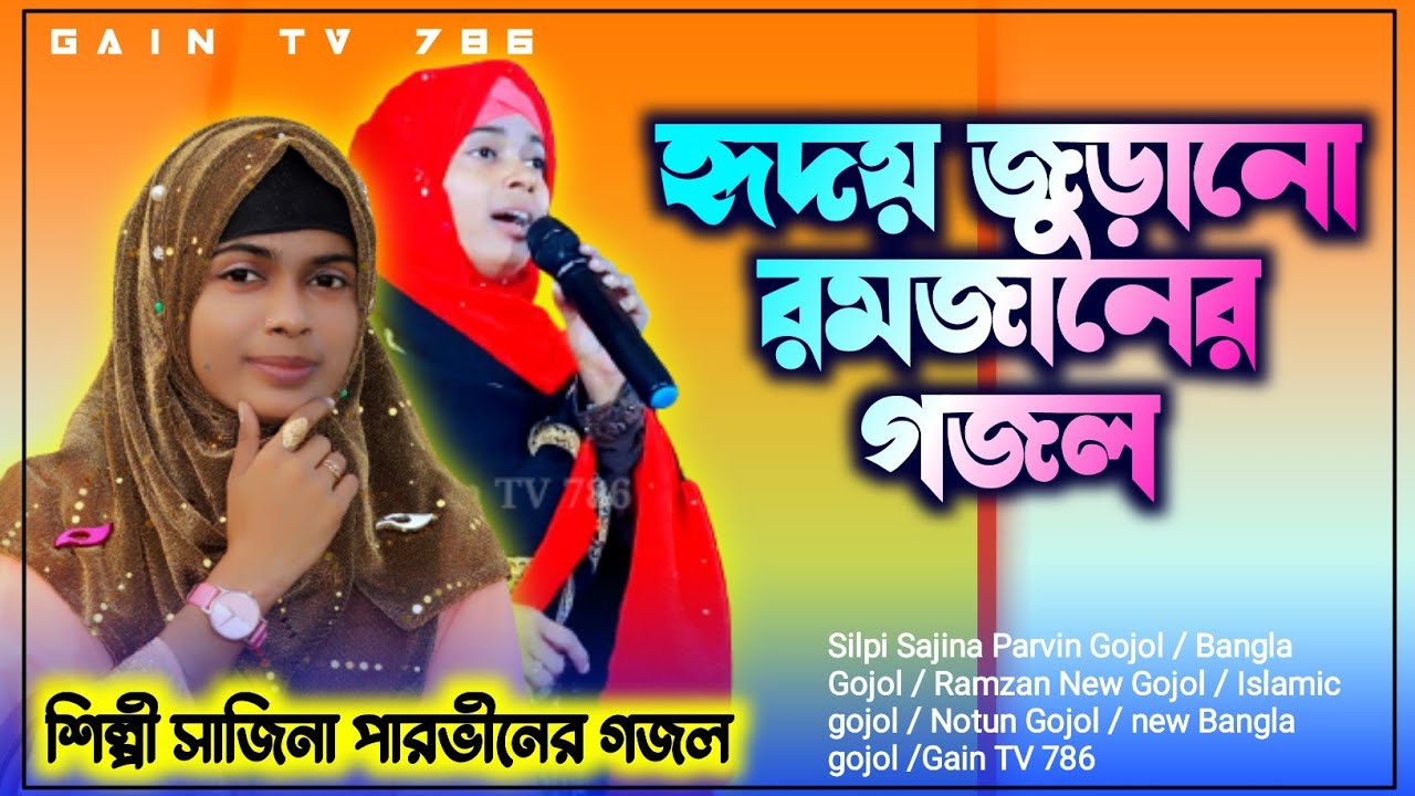 Silpi Sajina Parvin Ramzan New Gojol 2024🌹হৃদয় জুড়ানো রমজানের গজল👌Islamic Bangla Gojol🤲