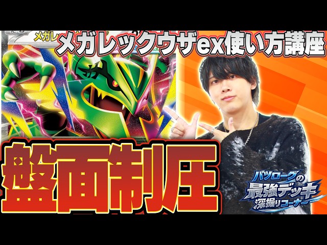徹底解説】環境最上位に突如現れたメガレックウザexの使い方を教えます